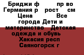 Бриджи ф.Steiff пр-во Германия р.5 рост.110см. › Цена ­ 2 000 - Все города Дети и материнство » Детская одежда и обувь   . Хакасия респ.,Саяногорск г.